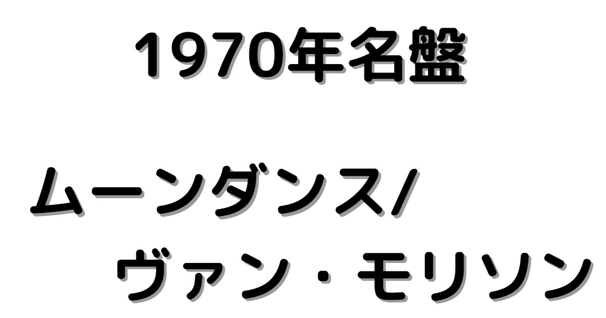 ムーンダンス/ヴァンモリソン Moondance/Van Morrison 1970年代名盤