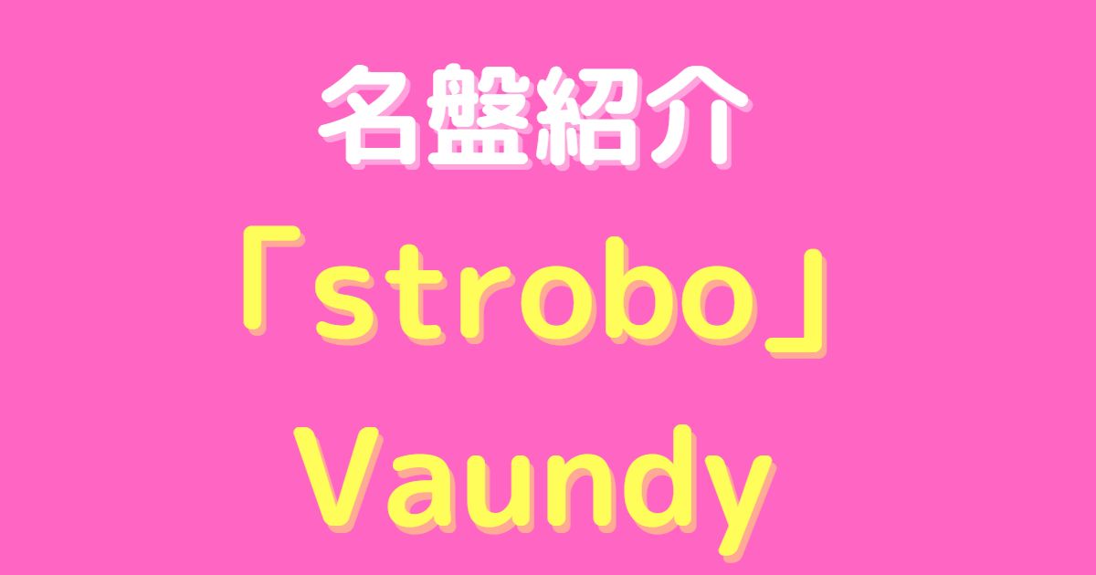プレゼント限定版 Vaundy strobo+ アナログレコード | temporada.studio